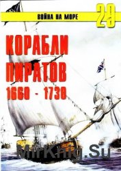 Корабли пиратов 1660-1730
