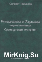 Башкортостан и Казахстан в период становления Оренбургской губернии