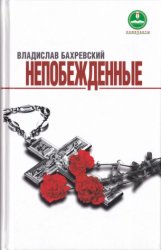 Непобеждённые: Герои Людиновского подполья в годы Великой Отечественной войны