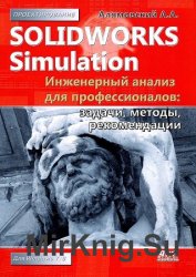 SolidWorks Simulation.     (+DVD)
