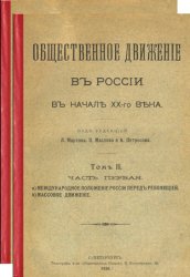 Общественное движение в России в начале XX века. Т.2. Ч.I и II