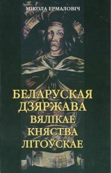 Беларуская дзяржава Вялiкае Княства Літоўскае (2000)