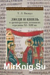 Люди и князь в древнерусских летописях середины XI-XIII вв.