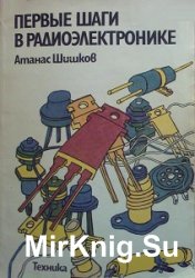 Первые шаги в радиоэлектронике (1983)