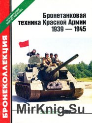 Бронетанковая техника Красной Армии 1939-1945 [Бронеколлекция. Спецвыпуск 2004-02 (06)]