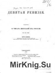 Девятая ревизия, исследование о числе жителей в России в 1851 г