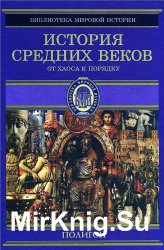 История Средних веков: От Карла Великого до Крестовых походов (768– 1096 гг.)
