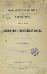Хронологический указатель материалов для истории инородцев Европейской России