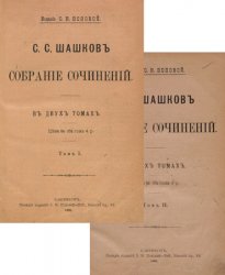 Шашков С.С. Собрание сочинений в 2 т. Т.1 и 2