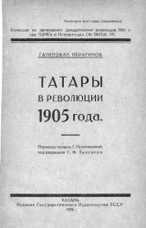 Татары в революции 1905 года