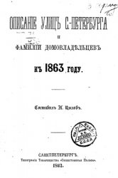 Описание улиц С.-Петербурга и фамилии домовладельцев к 1863 году