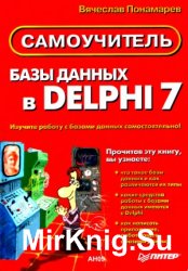 Базы данных в Delphi 7. Самоучитель