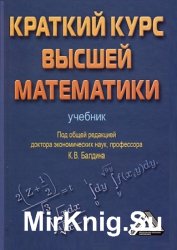 Краткий курс высшей математики (2015)