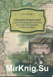 Среднее Поволжье в системе внешней торговли Российской империи в XVIII - XIX веках