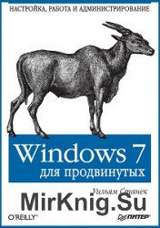 Windows 7 для продвинутых. Настройка, работа и администрирование