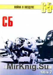СБ: Гордость Советской авиации (Часть 2) (Война в воздухе №65)