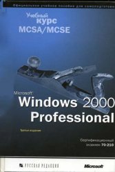 Microsoft Windows 2000 Professional. Учебный курс MCSA/MCSE, 3-е изд., перераб.