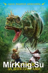 Охотники за динозаврами (сборник)