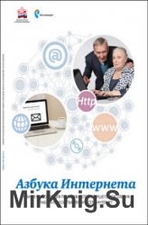 Азбука Интернета. Учебное пособие для пользователей старшего поколения. Работа на компьютере и в сети Интернет