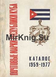 Почтовые марки Республики Куба. Каталог 1959-1977