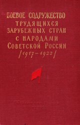 Боевое содружество трудящихся зарубежных стран с народами Советской России (1917-1922)