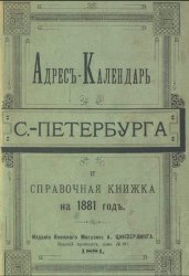 Адрес-календарь С.-Петербурга и справочная книжка на 1881 год