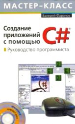 Создание приложений с помощью C#: Руководство программиста (+CD)