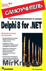 Программирование в среде Delphi 8 for .NET. Самоучитель