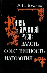 Князь в Древней Руси: власть, собственность, идеология