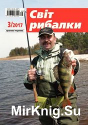 Світ рибалки № 3 2017