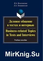       / Business-related topics in tests and interviews