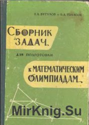 Сборник задач для подготовки к математическим олимпиадам