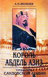 Король Абдель Азиз: создатель Саудовской Аравии