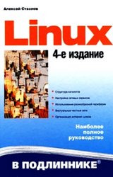 Linux: 4-е изд.