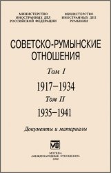 Советско-румынские отношения 1917-1941. Документы и материалы: В двух томах