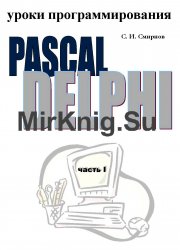 Уроки программирования: Pascal - Delphi