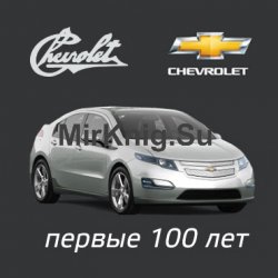 Chevrolet:  100  ()