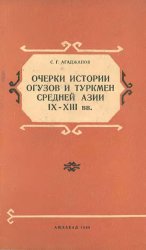 Очерки истории огузов и туркмен Средней Азии IX-XIII вв.