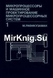 Микропроцессоры и машинное проектирование микропроцессорных систем: В 2-х книгах. Книга 1