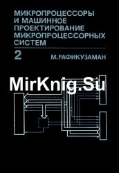 Микропроцессоры и машинное проектирование микропроцессорных систем: В 2-х книгах. Книга 2