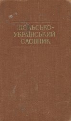 Польсько-український словник. Том 1, 2 (ч.1-2)