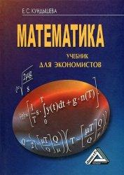 Математика: Учебник для экономистов