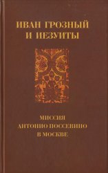 Иван Грозный и иезуиты: миссия Антонио Поссевино в Москве