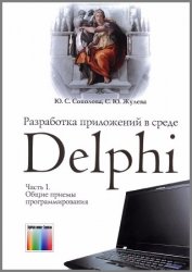 Разработка приложений в среде Delphi. Ч. 1. Общие приемы программирования