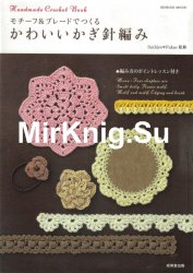 Seibido Mook. Handmade Crochet Book