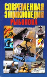 Современная энциклопедия рыболова - Белов Н.В.