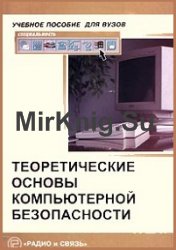 Теоретические основы компьютерной безопасности (2000)