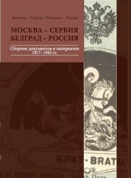 Москва - Сербия / Белград - Россия: сборник документов и материалов. В 4-х томах
