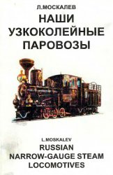   (Russian narrow-gauge steam locomotives)