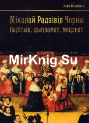 Мікалай Радзівіл Чорны (1515-1565)  палітык, дыпламат, мецэнат